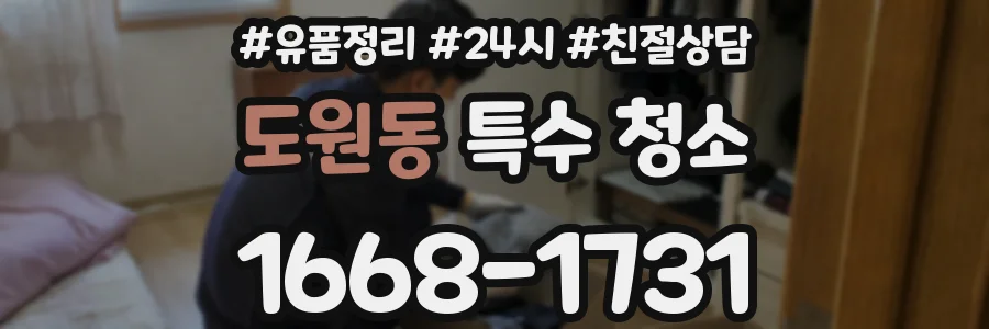 도원동 특수 청소