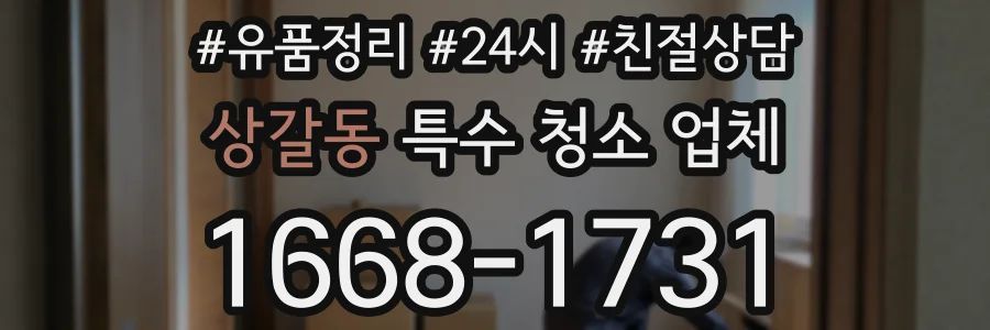 상갈동 특수 청소 업체