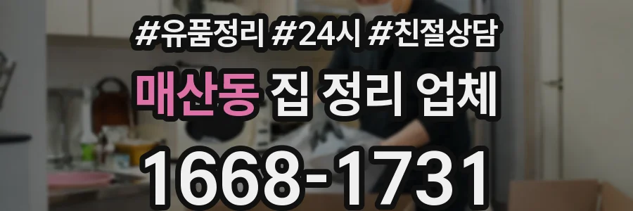 매산동 집 정리 업체