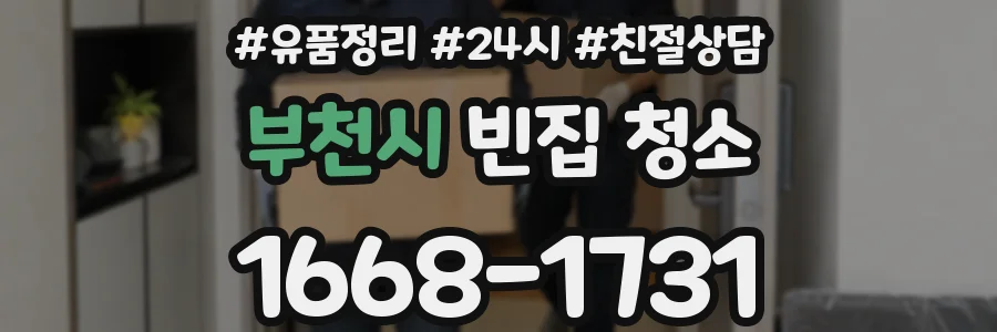 부천시 빈집 청소
