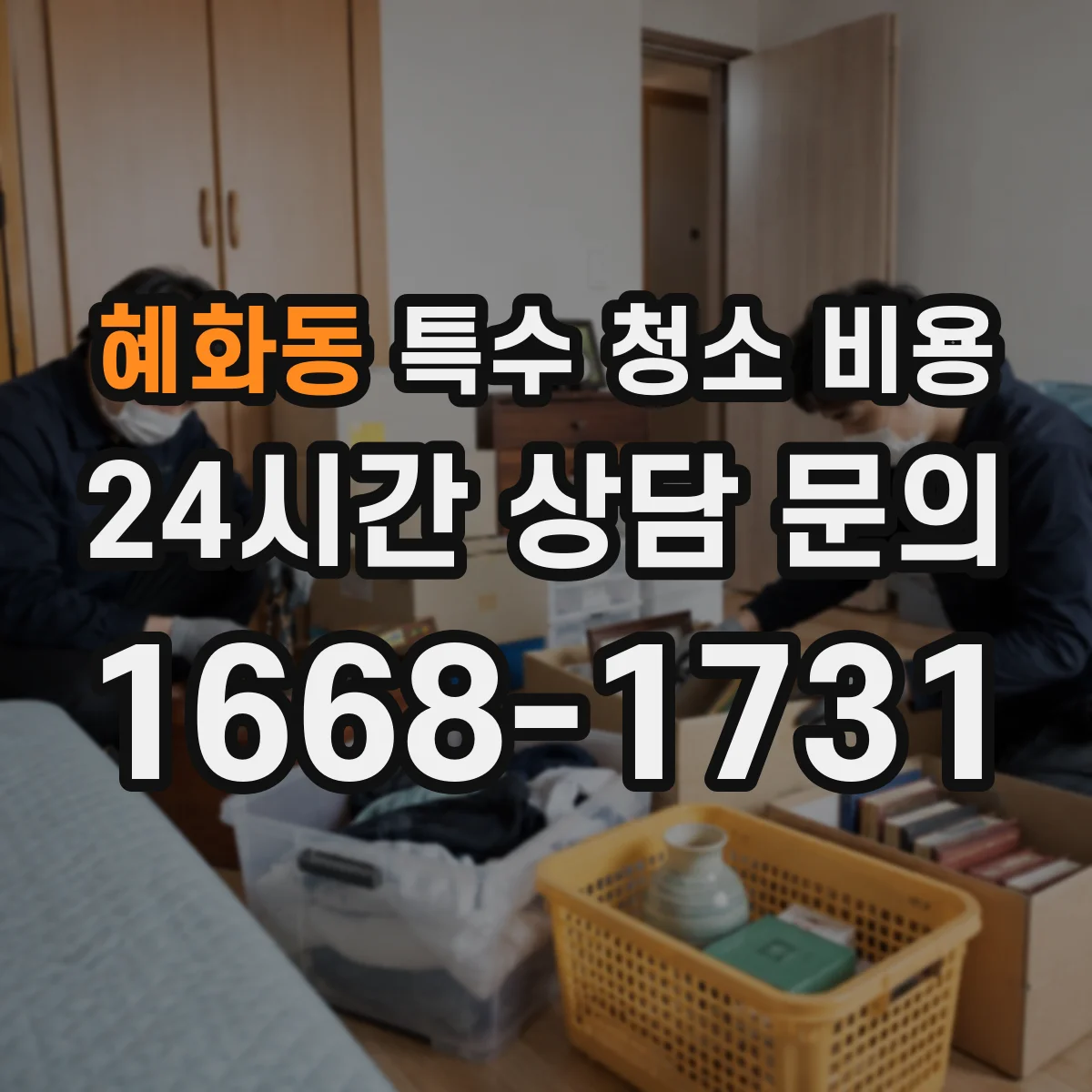 혜화동 특수 청소 비용