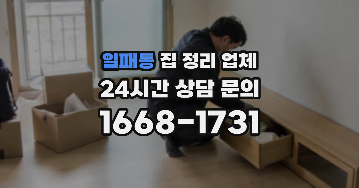 일패동 집 정리 업체