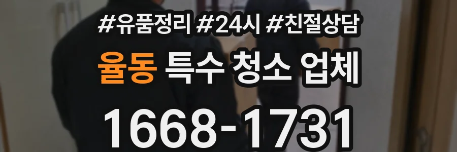율동 특수 청소 업체