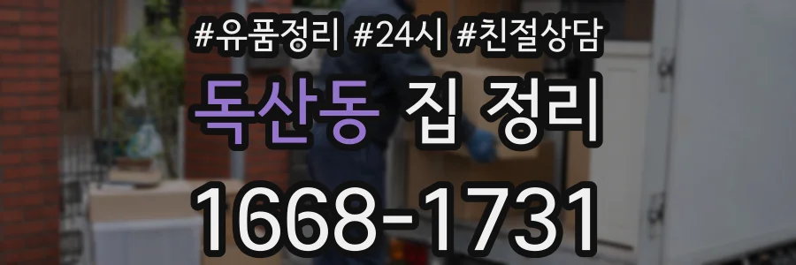 독산동 집 정리