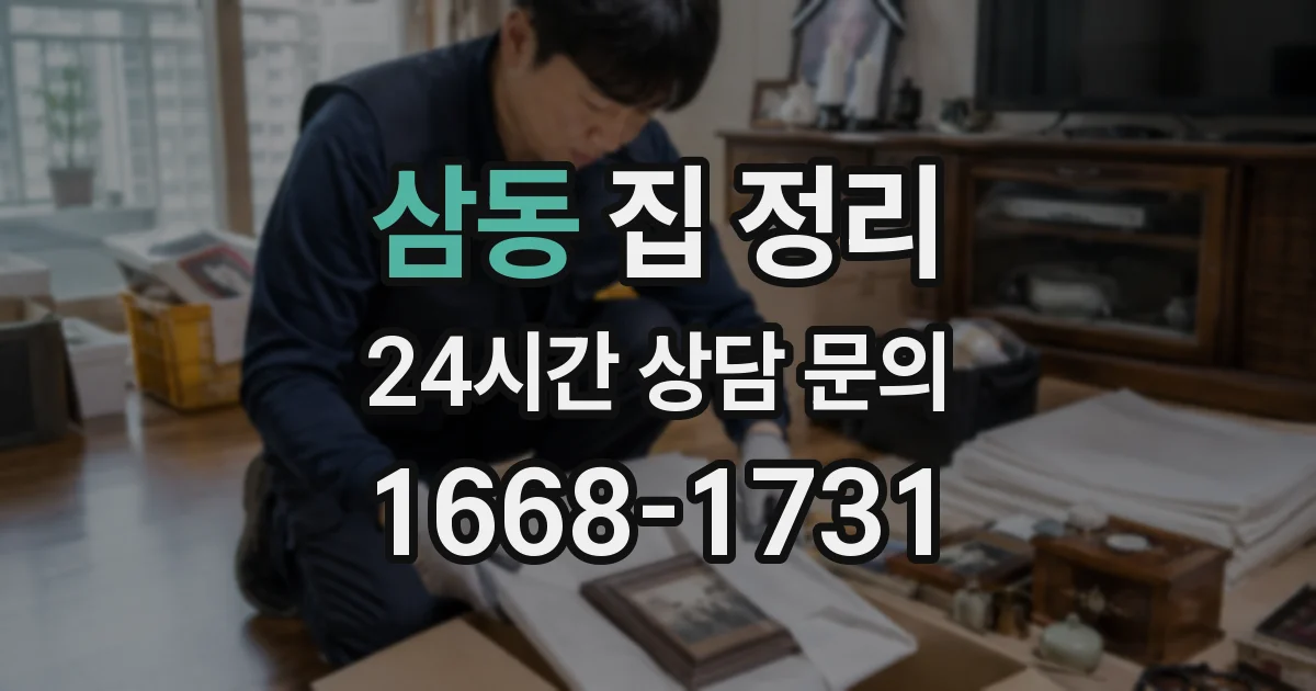 삼동 집 정리
