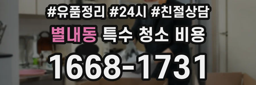별내동 특수 청소 비용