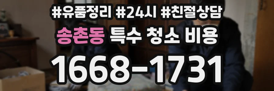 송촌동 특수 청소 비용