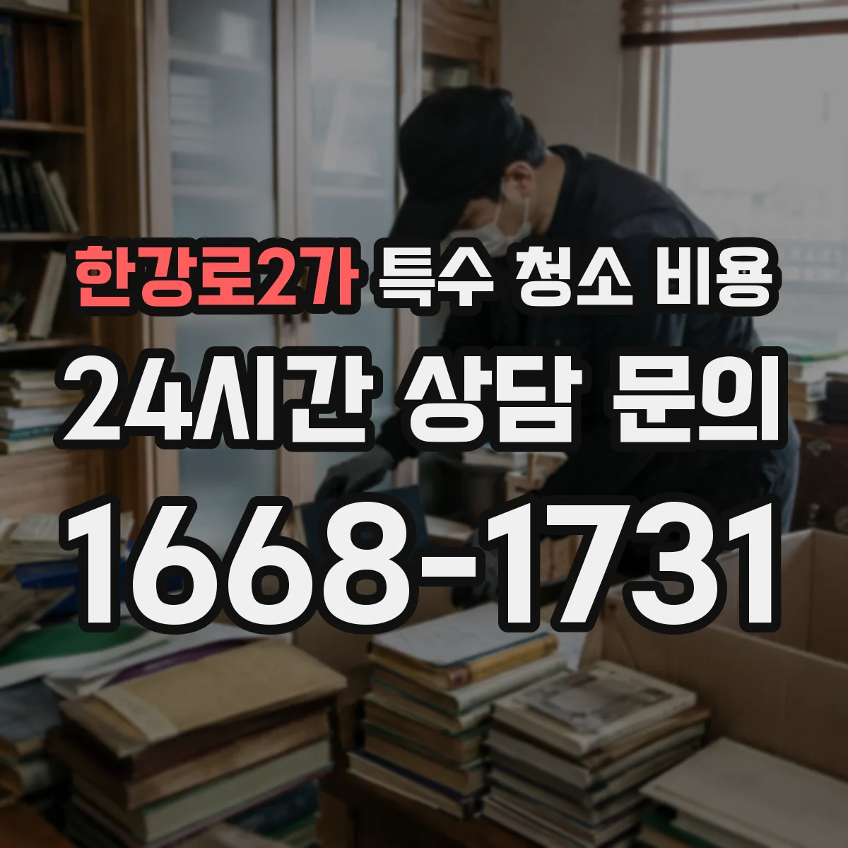 한강로2가 특수 청소 비용