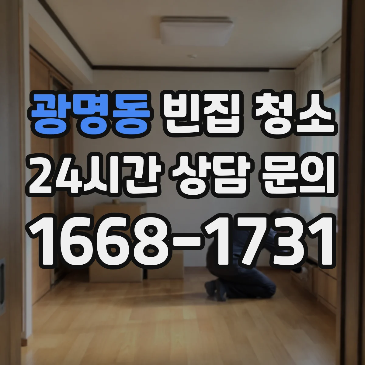 광명동 빈집 청소