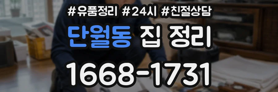 단월동 집 정리