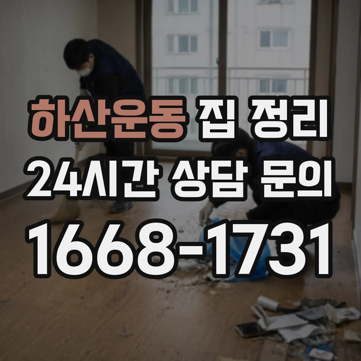 하산운동 집 정리