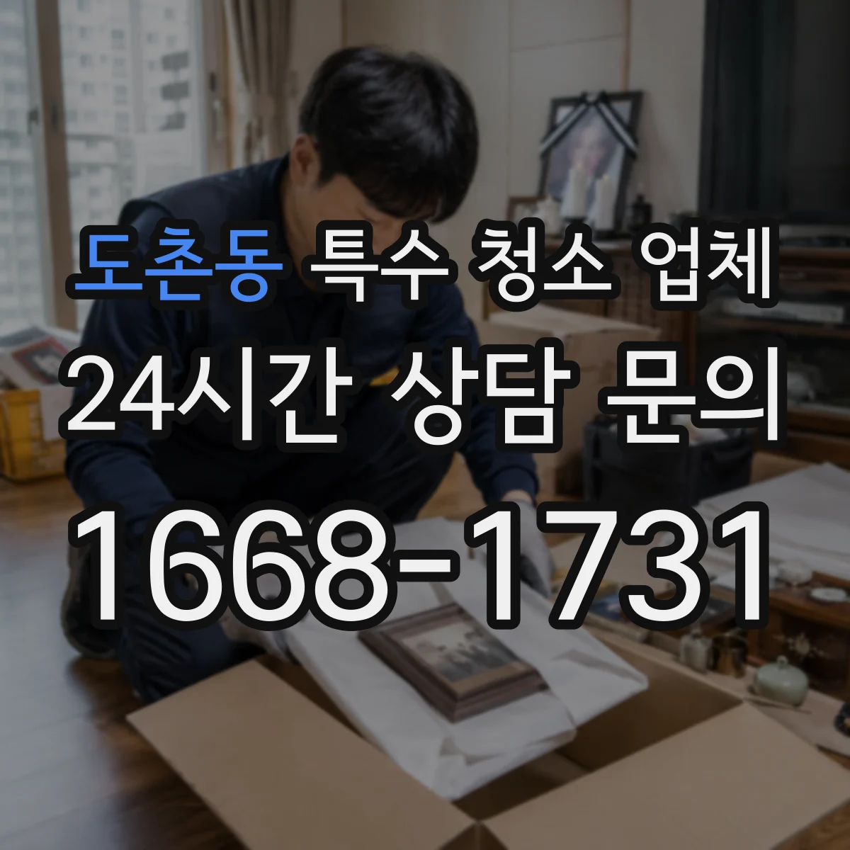 도촌동 특수 청소 업체