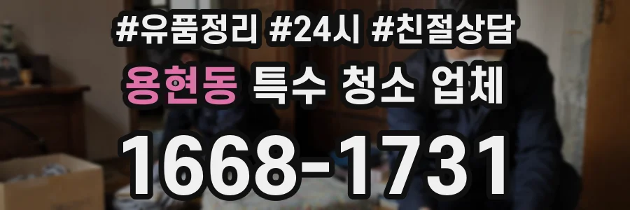 용현동 특수 청소 업체