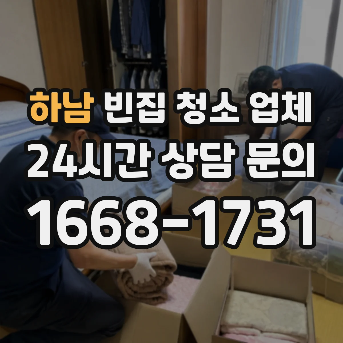 하남 빈집 청소 업체 반려동물 흔적 냄새엔 어떤 탈취 약제