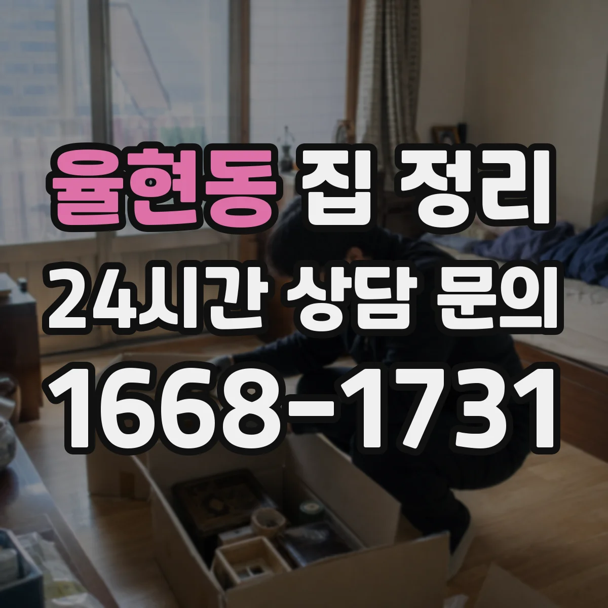 율현동 집 정리