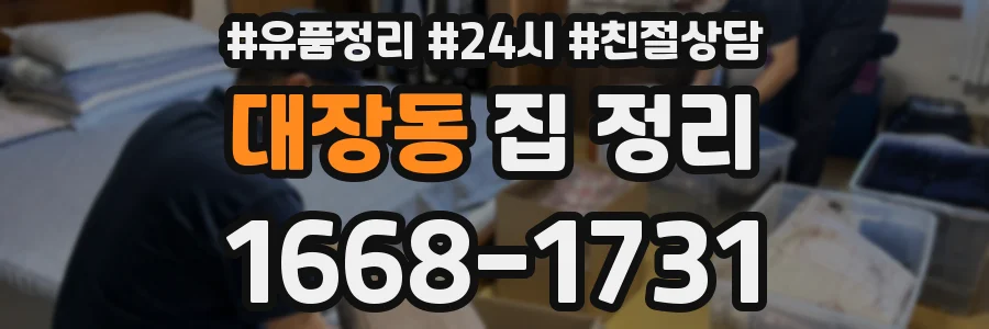 대장동 집 정리