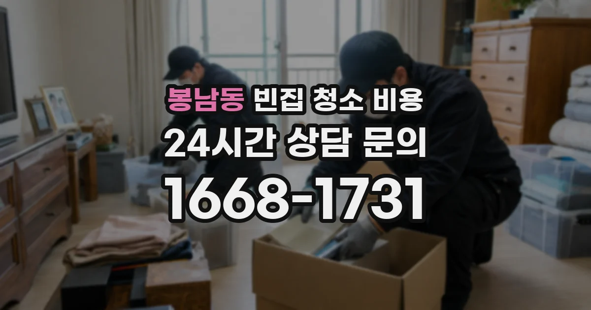 봉남동 빈집 청소 비용