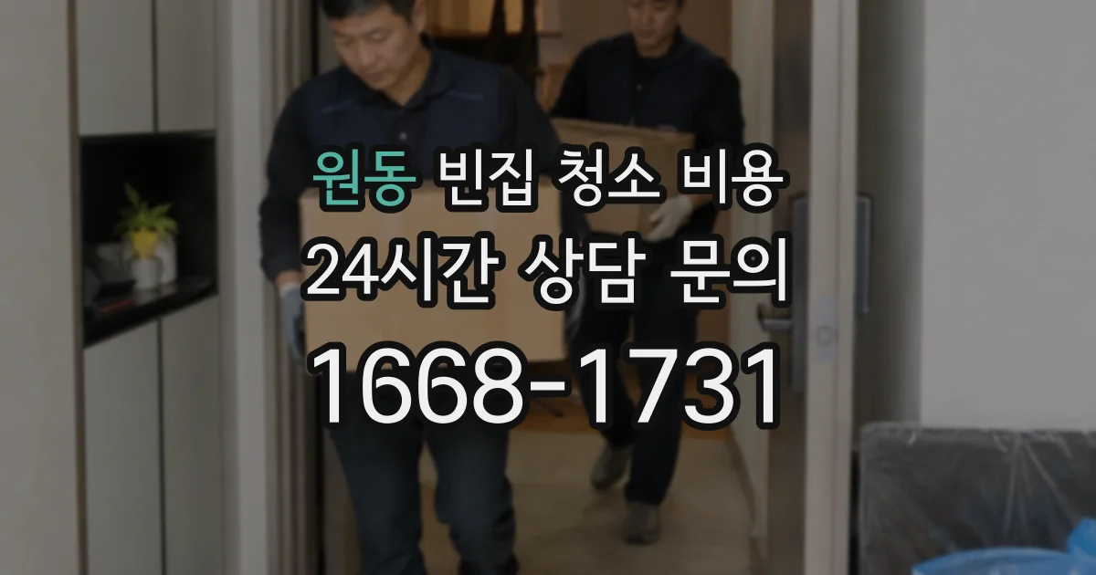 원동 빈집 청소 비용