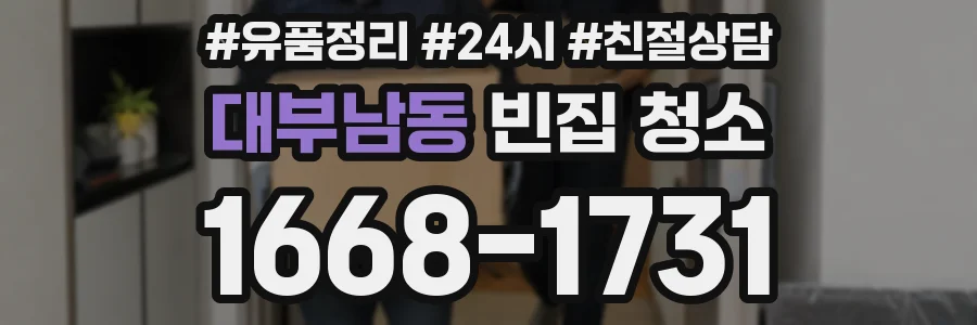 대부남동 빈집 청소
