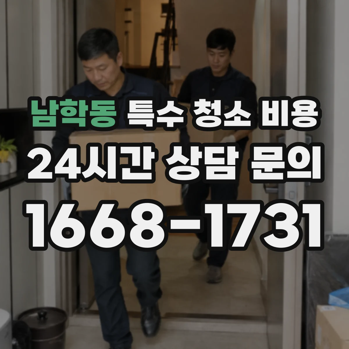 남학동 특수 청소 비용
