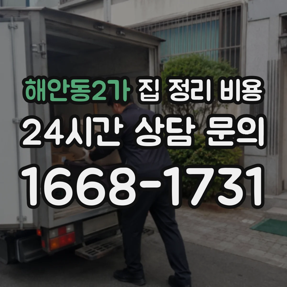 해안동2가 집 정리 비용
