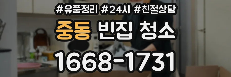 중동 빈집 청소