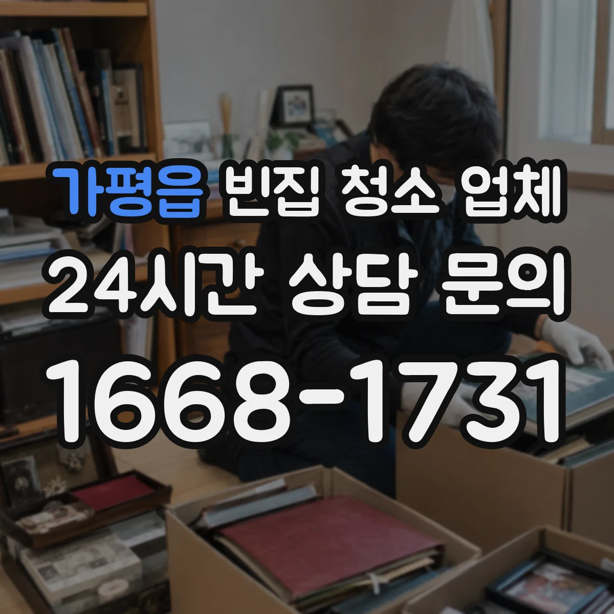 가평읍 빈집 청소 업체