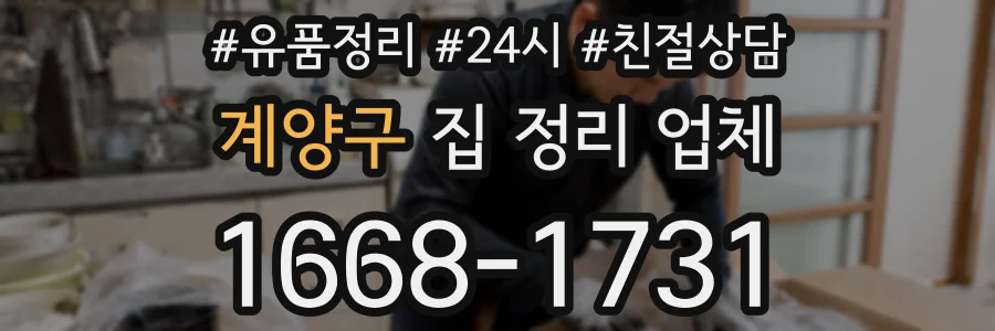 계양구 집 정리 업체