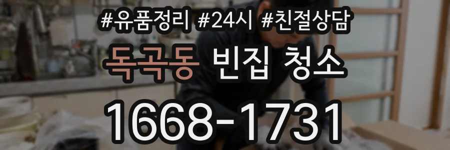 독곡동 빈집 청소