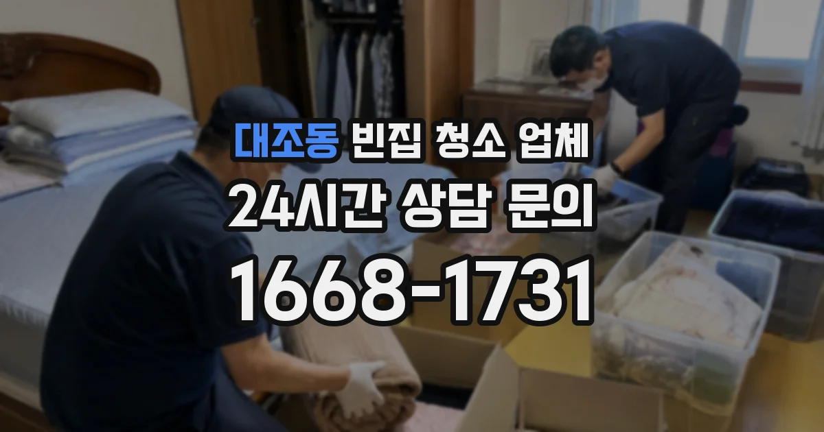 대조동 빈집 청소 업체