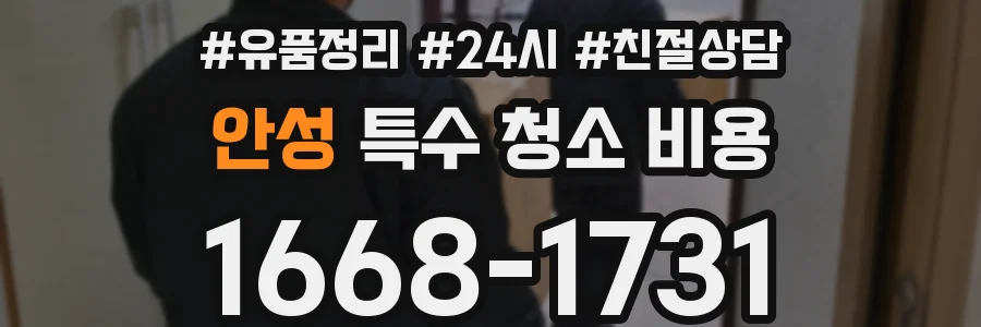 안성 특수 청소 비용