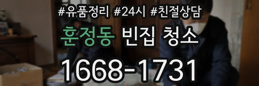 훈정동 빈집 청소