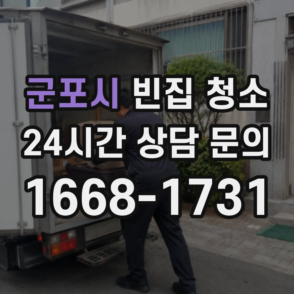군포시 빈집 청소 청소 구역 지도처럼 범위가 보이게 진행
