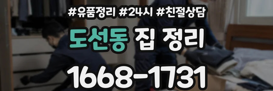 도선동 집 정리