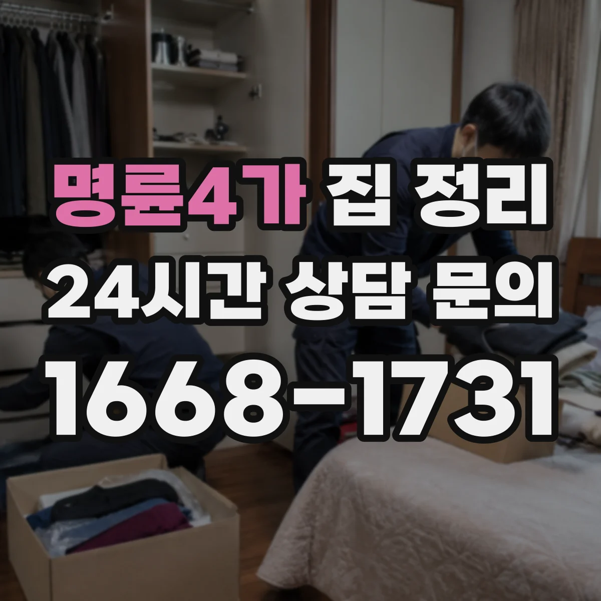 명륜4가 집 정리