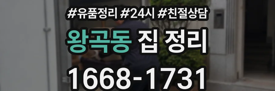 왕곡동 집 정리
