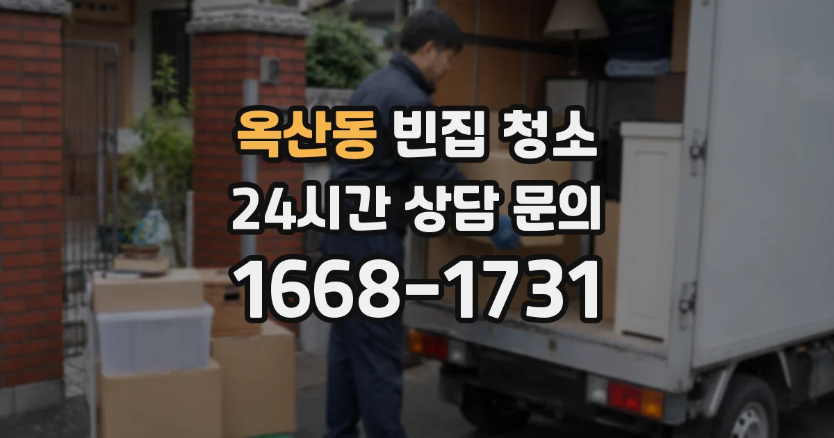 옥산동 빈집 청소