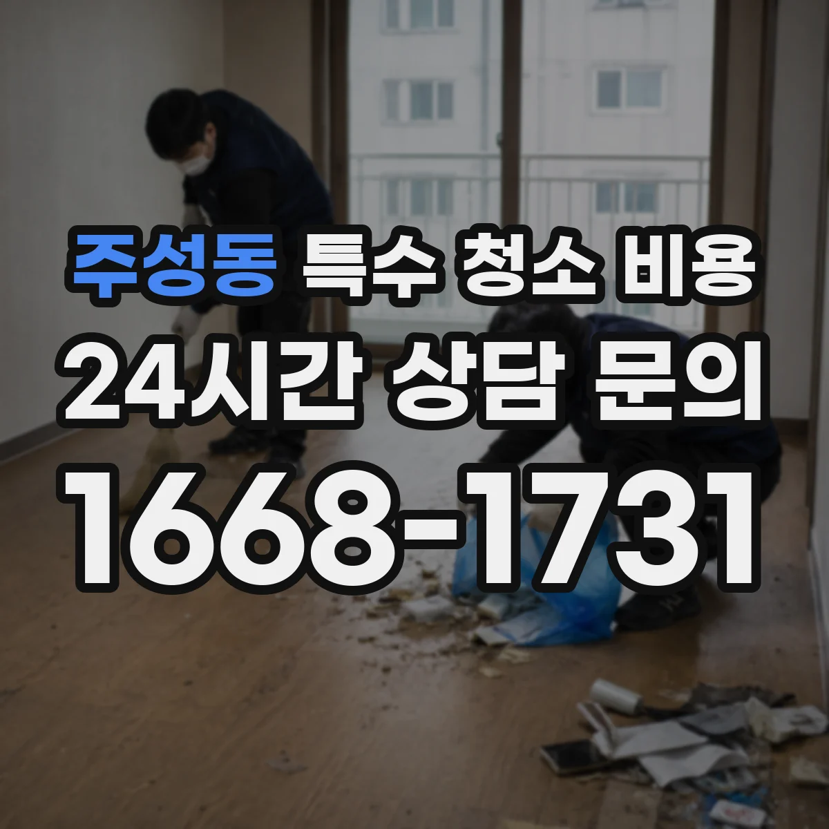 주성동 특수 청소 비용