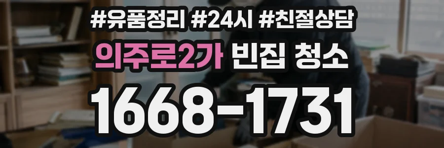 의주로2가 빈집 청소