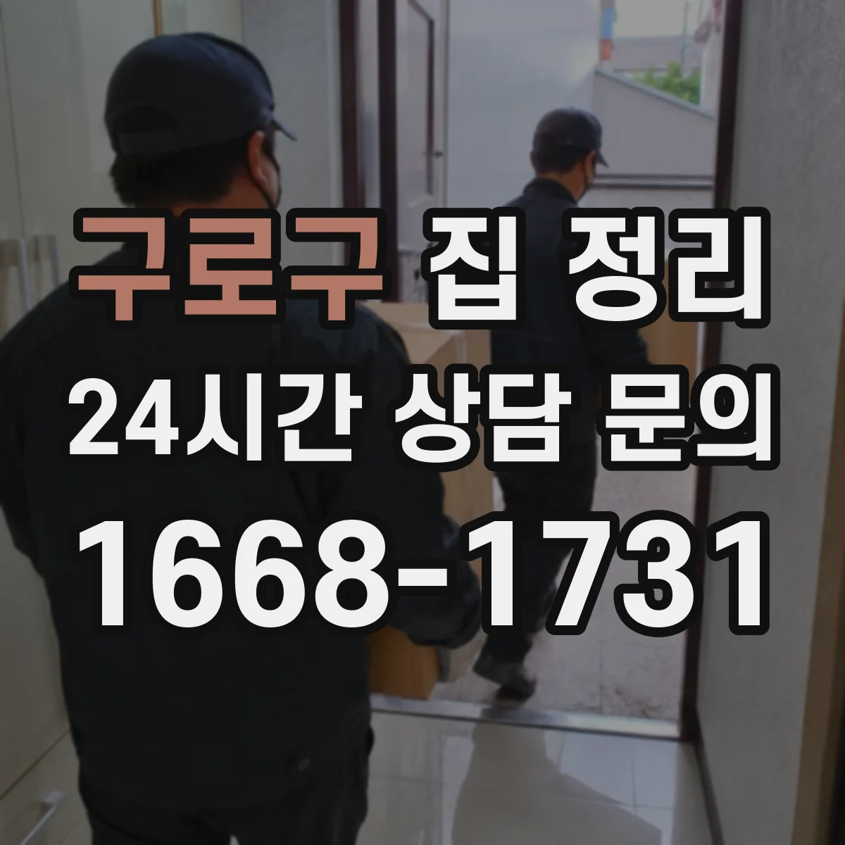 구로구 집 정리