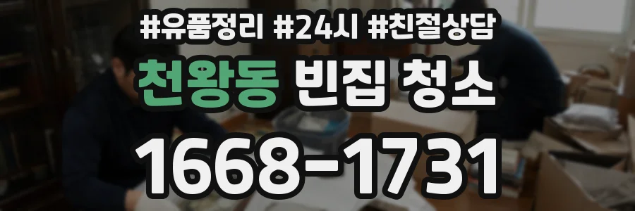 천왕동 빈집 청소
