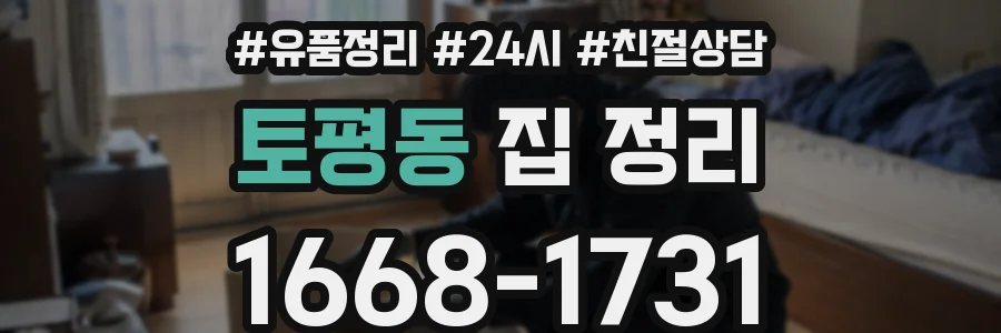토평동 집 정리