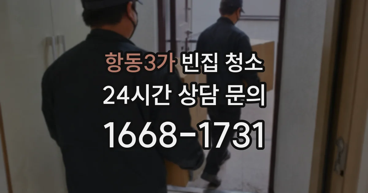 항동3가 빈집 청소