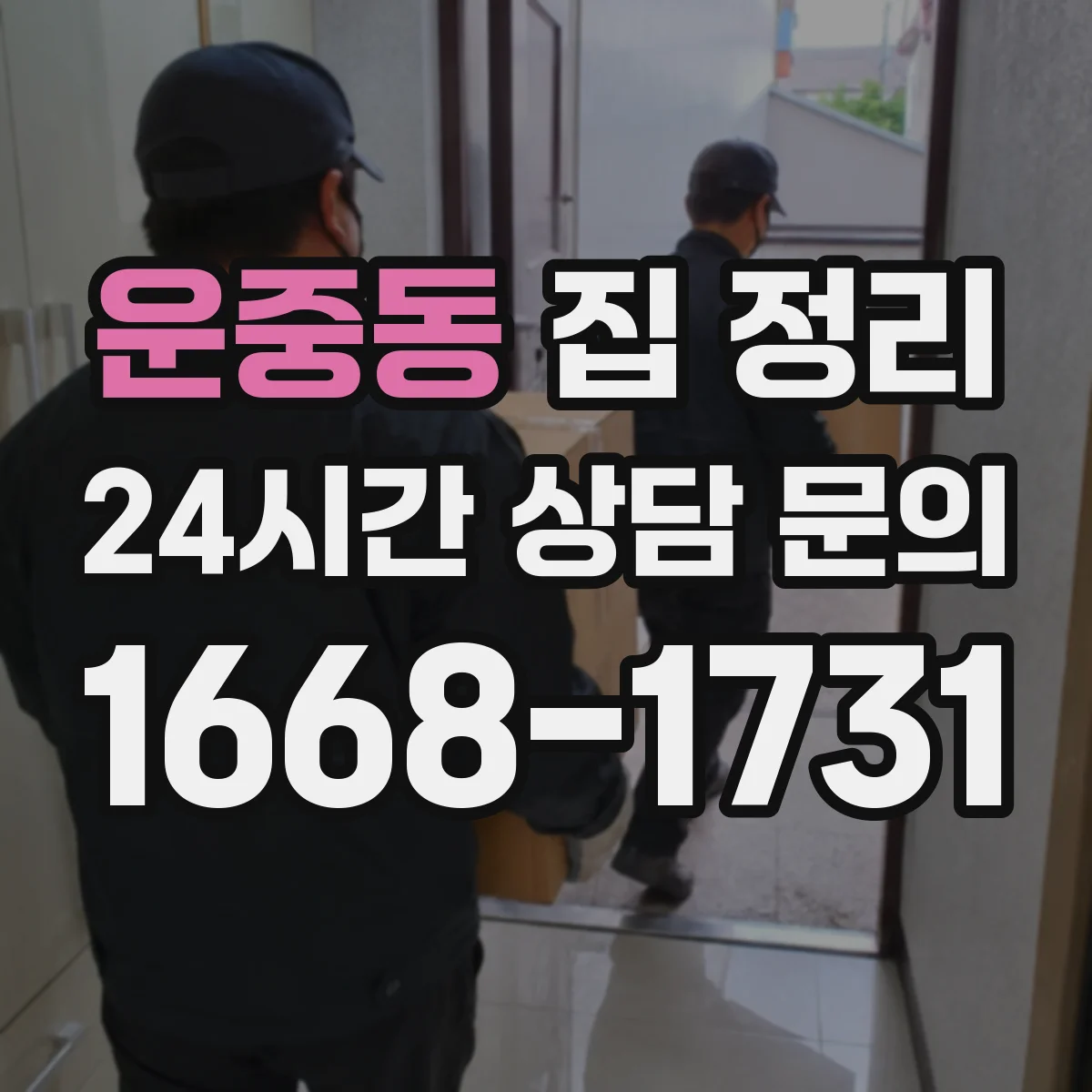 운중동 집 정리