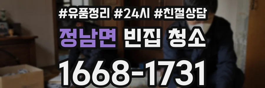 정남면 빈집 청소