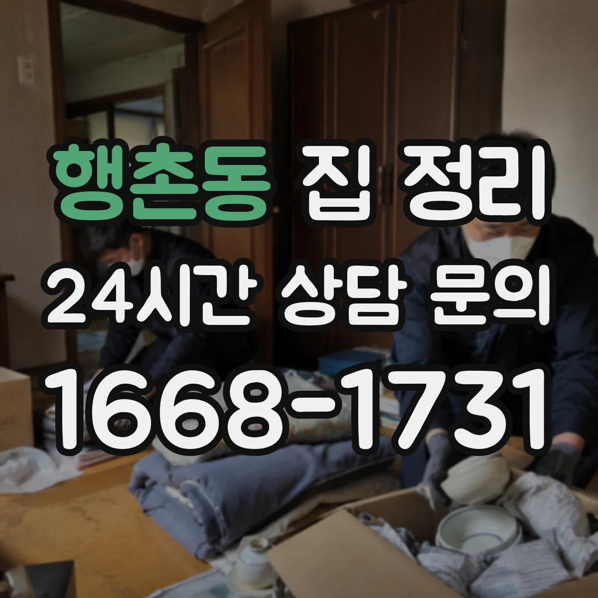 행촌동 집 정리