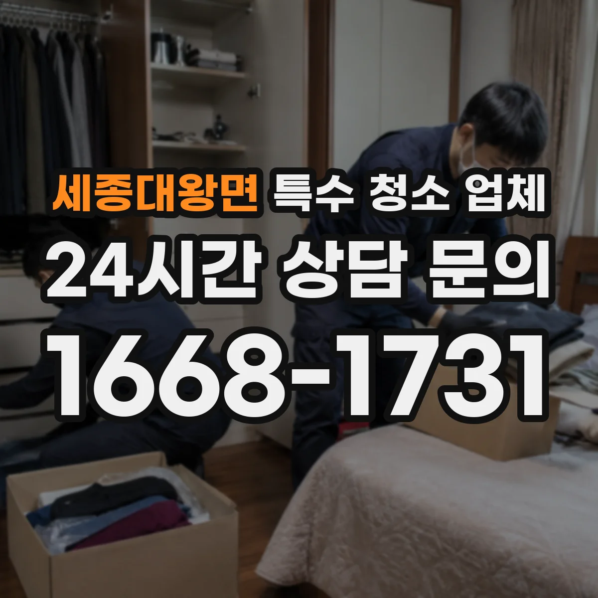 세종대왕면 특수 청소 업체