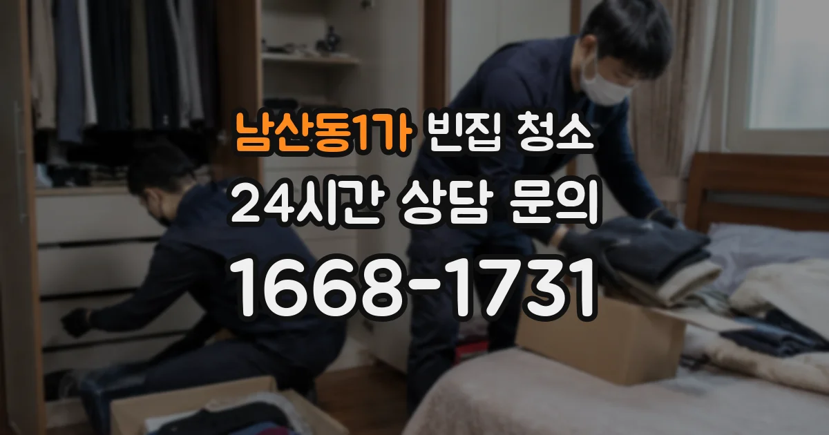 남산동1가 빈집 청소