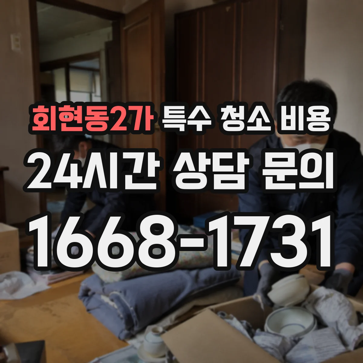 회현동2가 특수 청소 비용