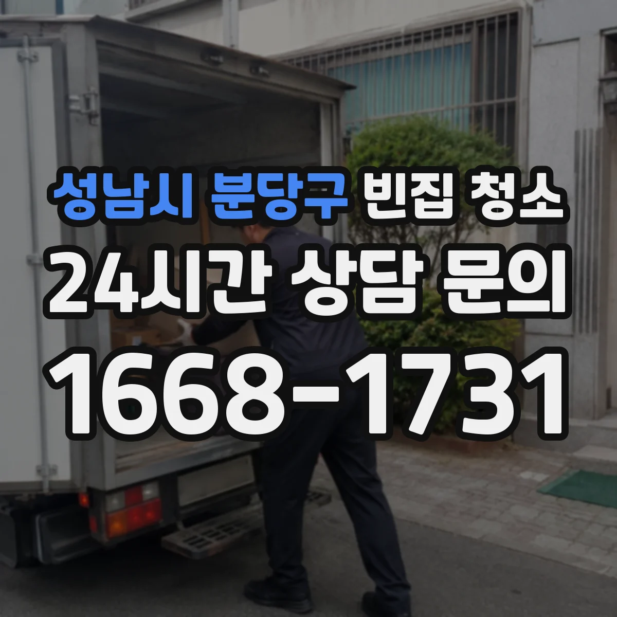 성남시 분당구 빈집 청소